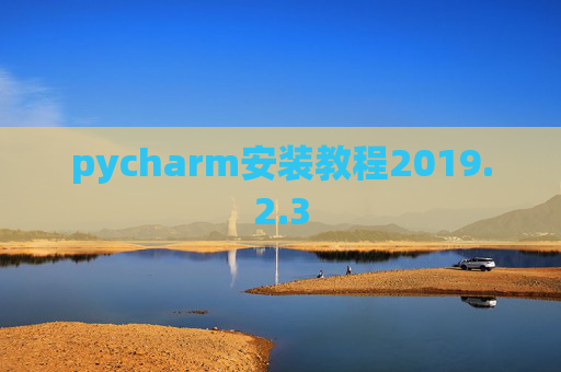 pycharm安装教程2019.2.3